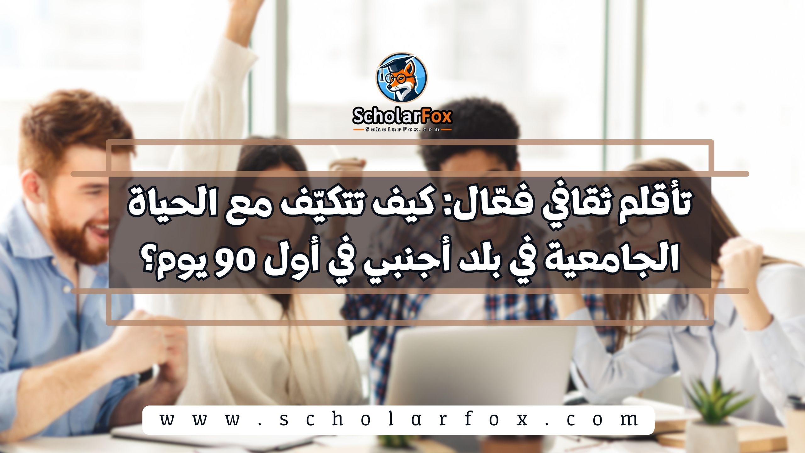 الحياة الجامعية