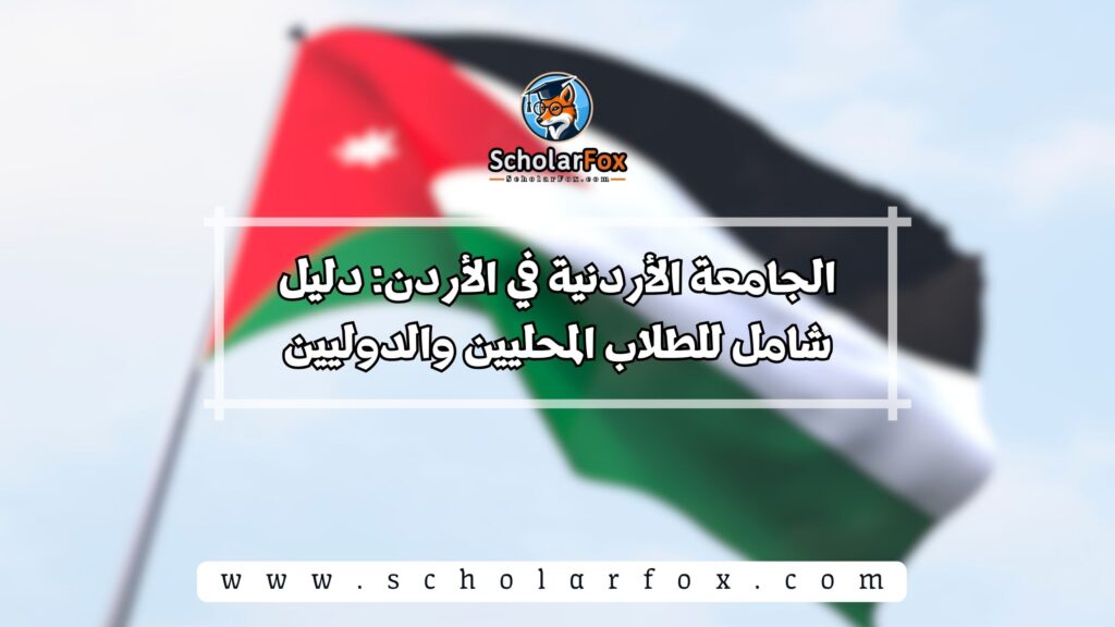 الجامعة الأردنية في الأردن: دليل شامل للطلاب المحليين والدوليين