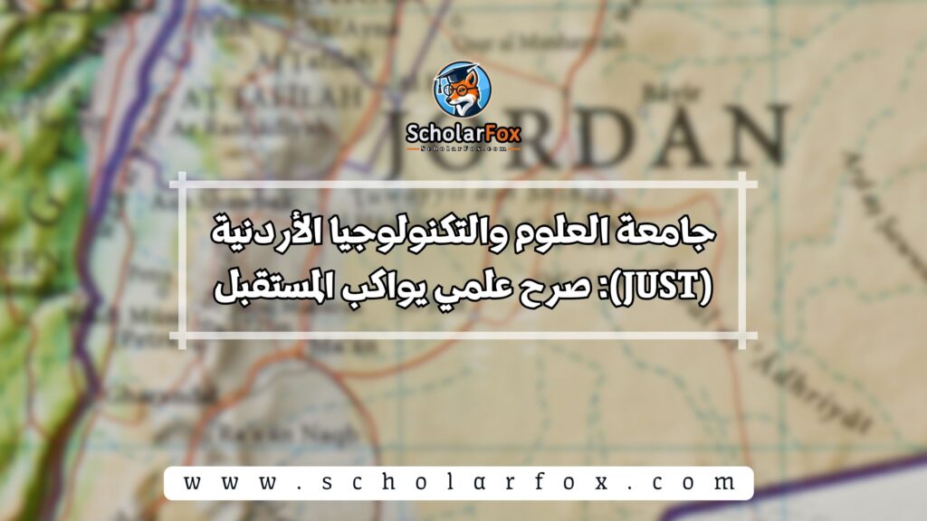 جامعة العلوم والتكنولوجيا الأردنية (JUST): صرح علمي يواكب المستقبل