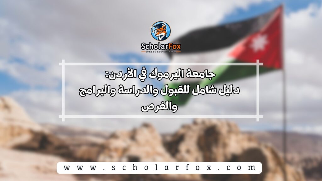 جامعة اليرموك في الأردن: دليل شامل للقبول والدراسة والبرامج والفرص