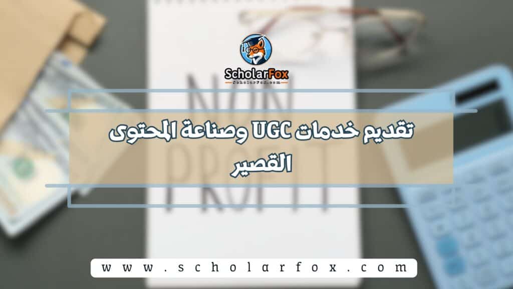 تقديم خدمات UGC وصناعة المحتوى القصير