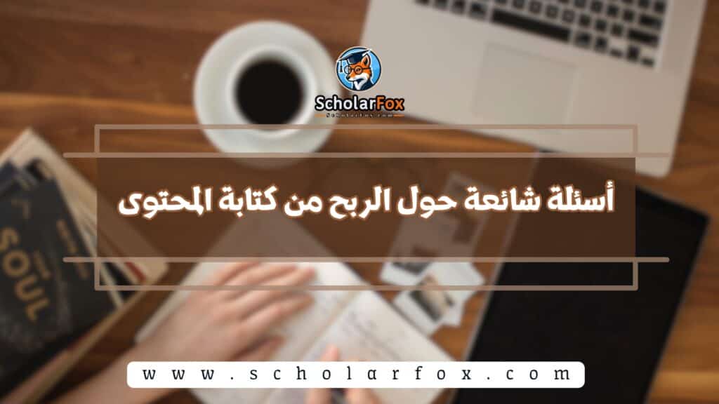 أسئلة شائعة حول الربح من كتابة المحتوى
