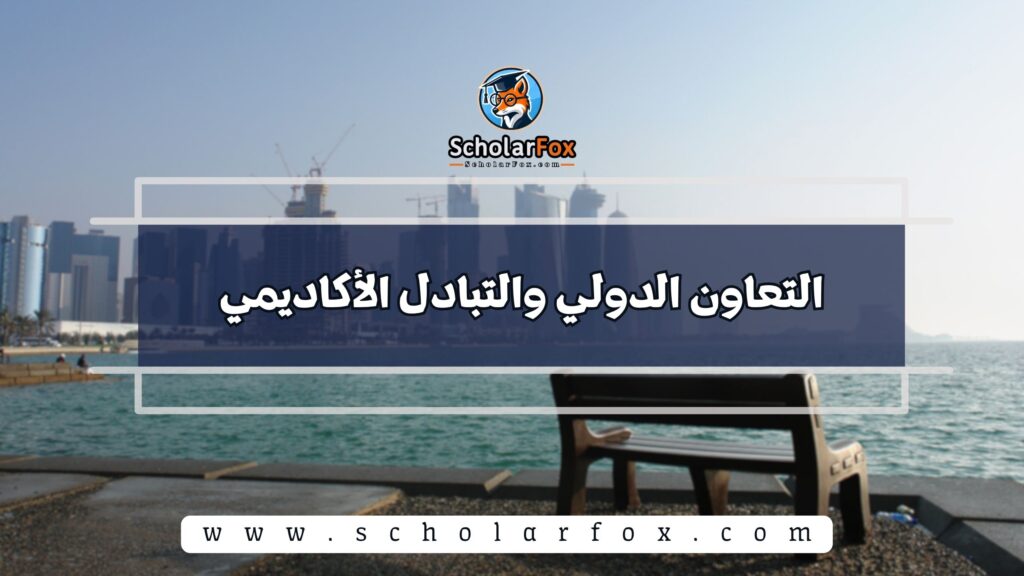 التعاون الدولي والتبادل الأكاديمي