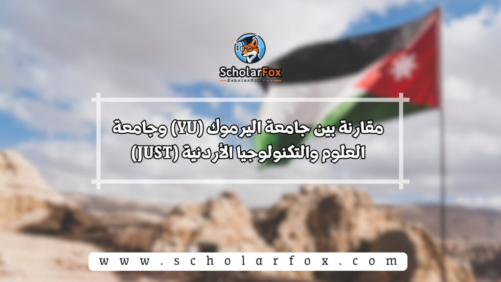 مقارنة بين جامعة اليرموك (YU) وجامعة العلوم والتكنولوجيا الأردنية (JUST)