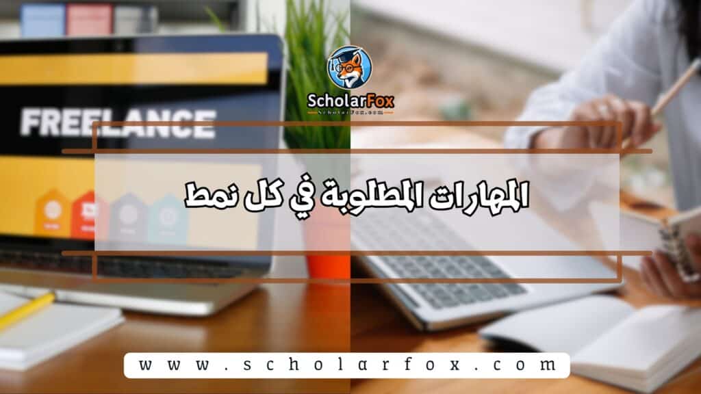 المهارات المطلوبة في كل نمط