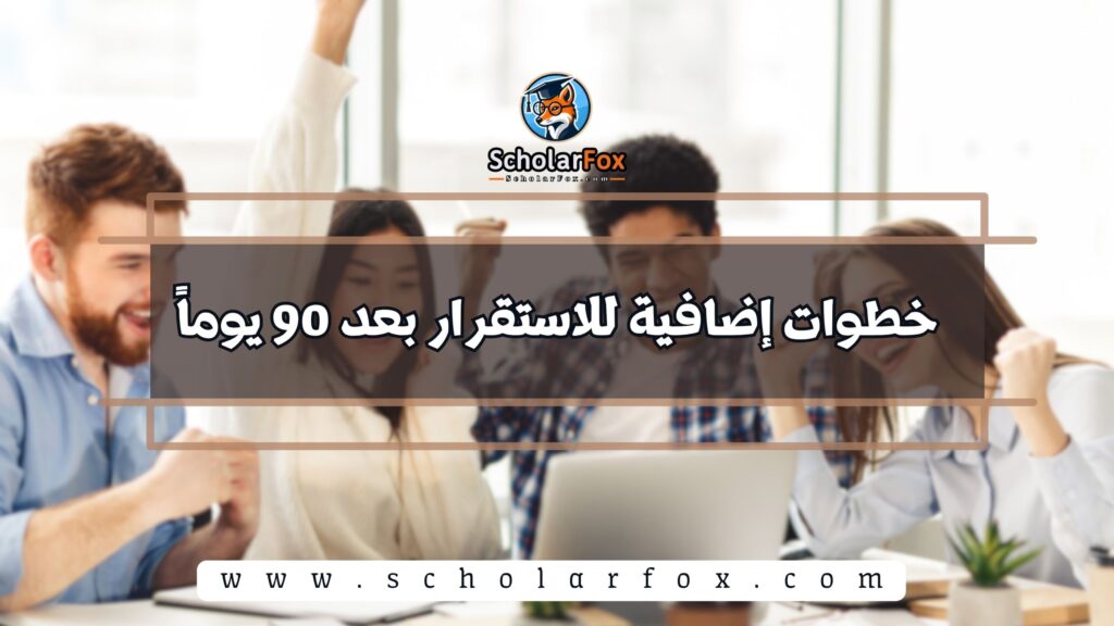 خطوات إضافية للاستقرار بعد 90 يوماً