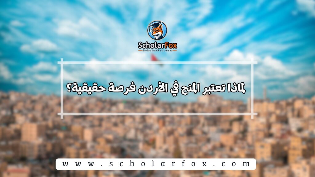 لماذا تعتبر المنح في الأردن فرصة حقيقية؟