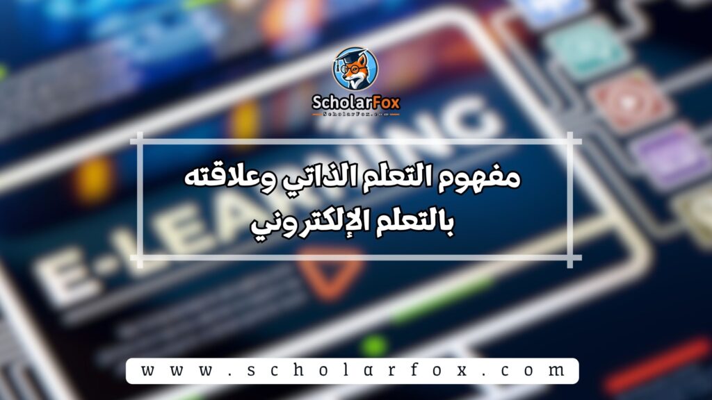 مفهوم التعلم الذاتي وعلاقته بالتعلم الإلكتروني