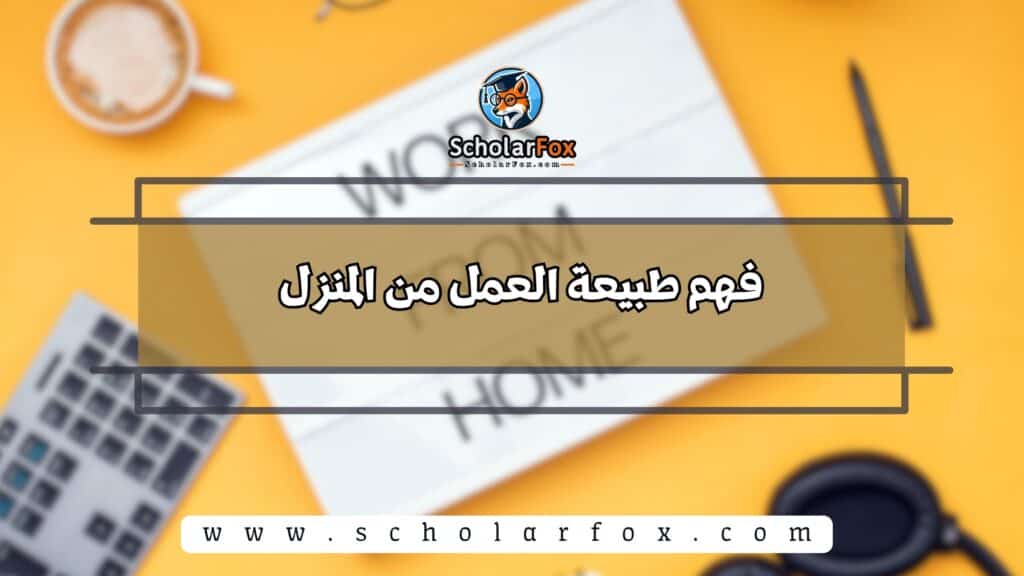 فهم طبيعة العمل من المنزل
