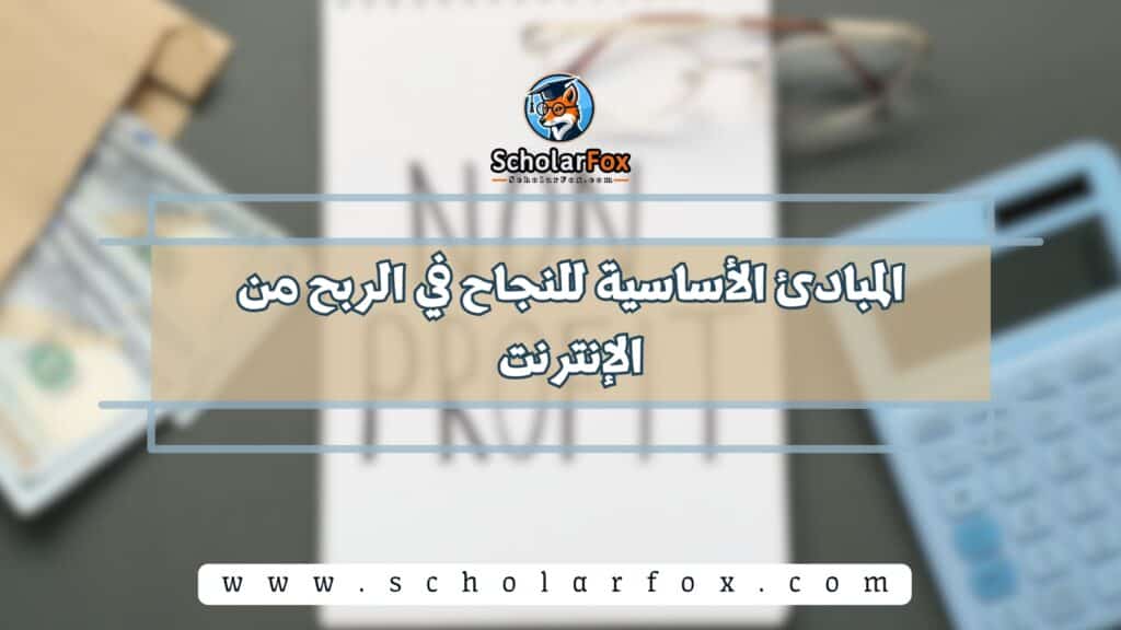 المبادئ الأساسية للنجاح في الربح من الإنترنت