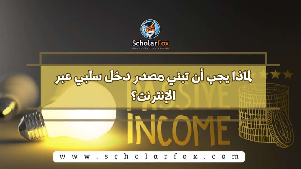 لماذا يجب أن تبني مصدر دخل سلبي عبر الإنترنت؟