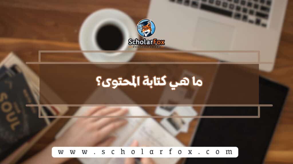 ما هي كتابة المحتوى؟