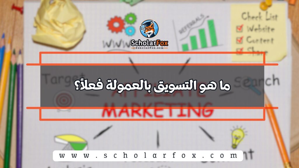 ما هو التسويق بالعمولة فعلاً؟