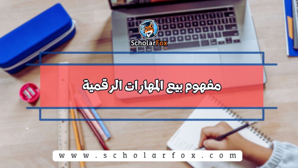 مفهوم بيع المهارات الرقمية