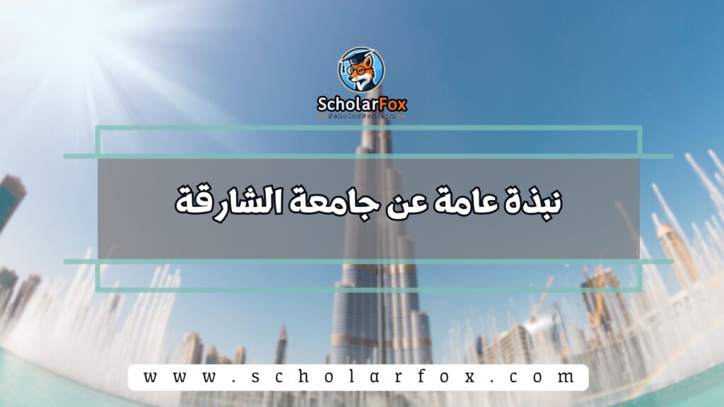 نبذة عامة عن جامعة الشارقة