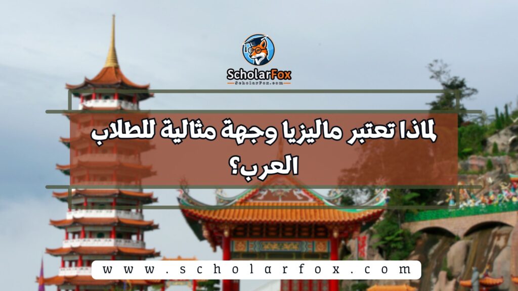 لماذا تعتبر ماليزيا وجهة مثالية للطلاب العرب؟