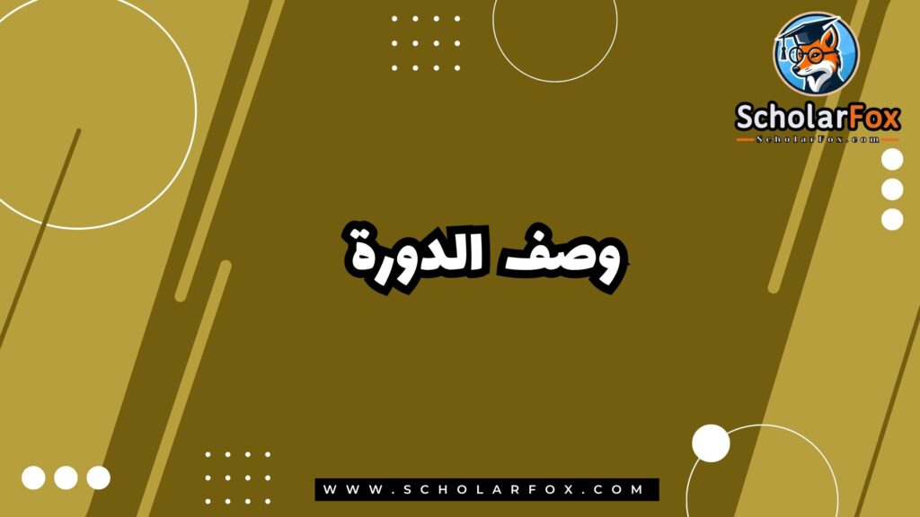 وصف الدورة