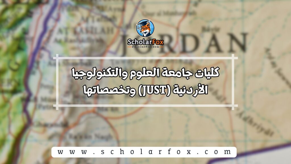 كليات جامعة العلوم والتكنولوجيا الأردنية (JUST) وتخصصاتها