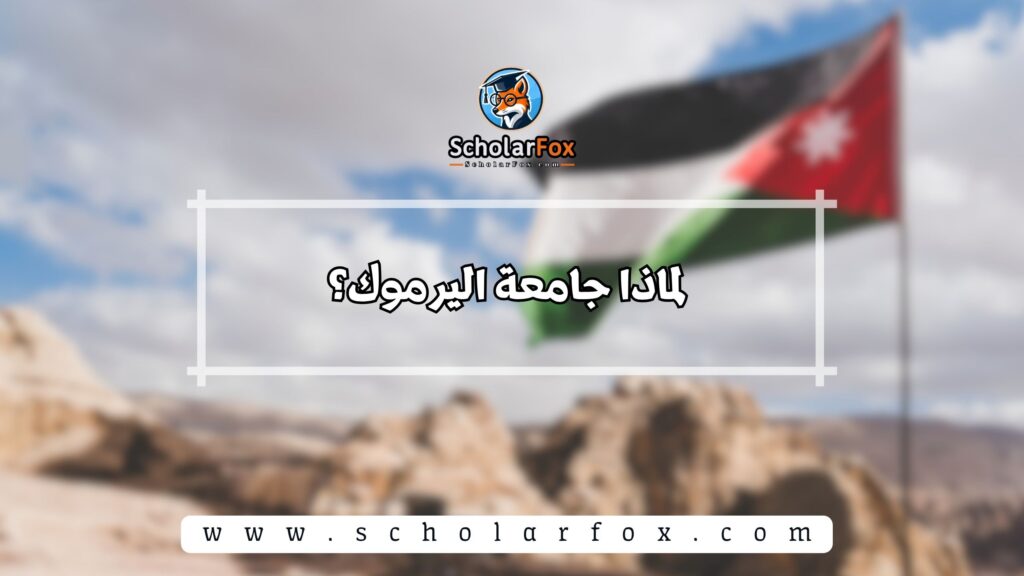 لماذا جامعة اليرموك؟
