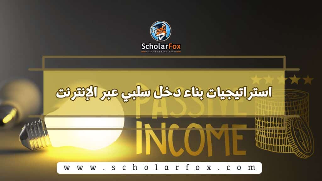 استراتيجيات بناء دخل سلبي عبر الإنترنت