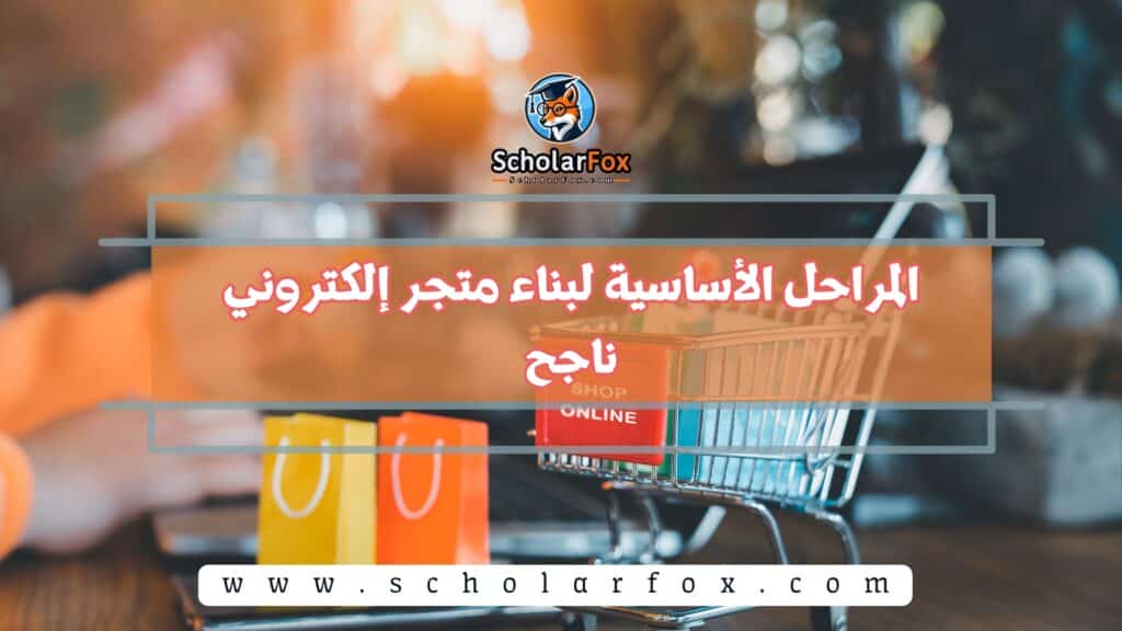 المراحل الأساسية لبناء متجر إلكتروني ناجح