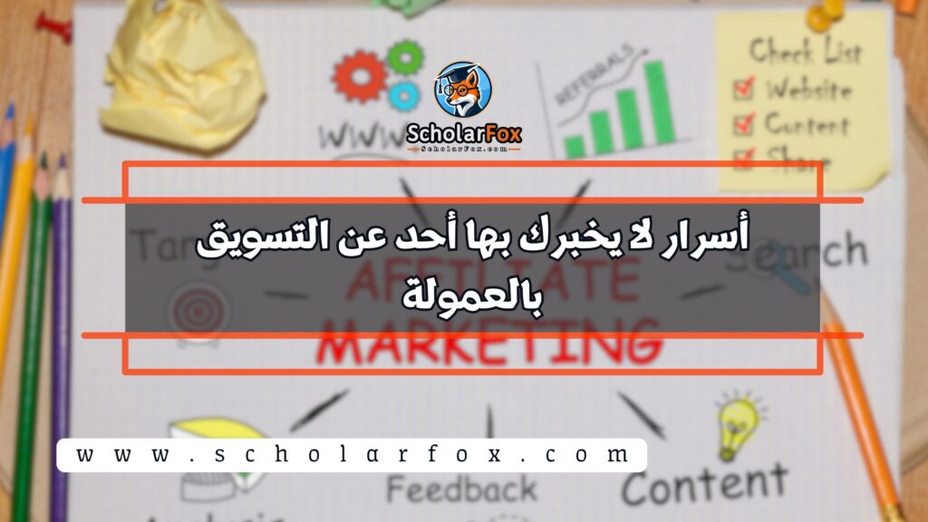 أسرار لا يخبرك بها أحد عن التسويق بالعمولة