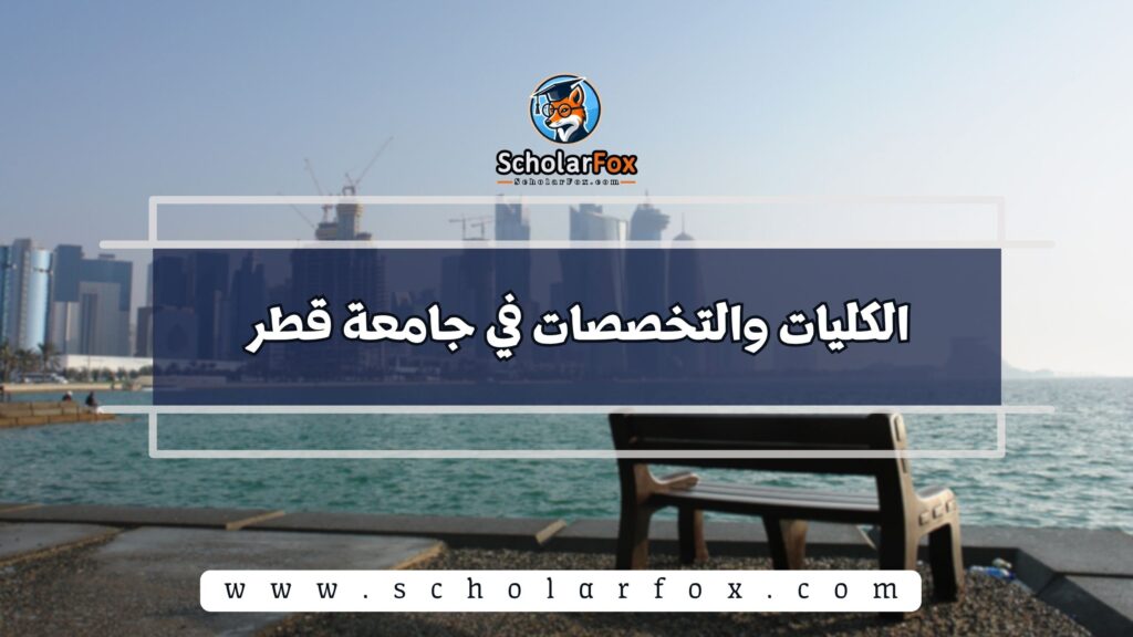 الكليات والتخصصات في جامعة قطر