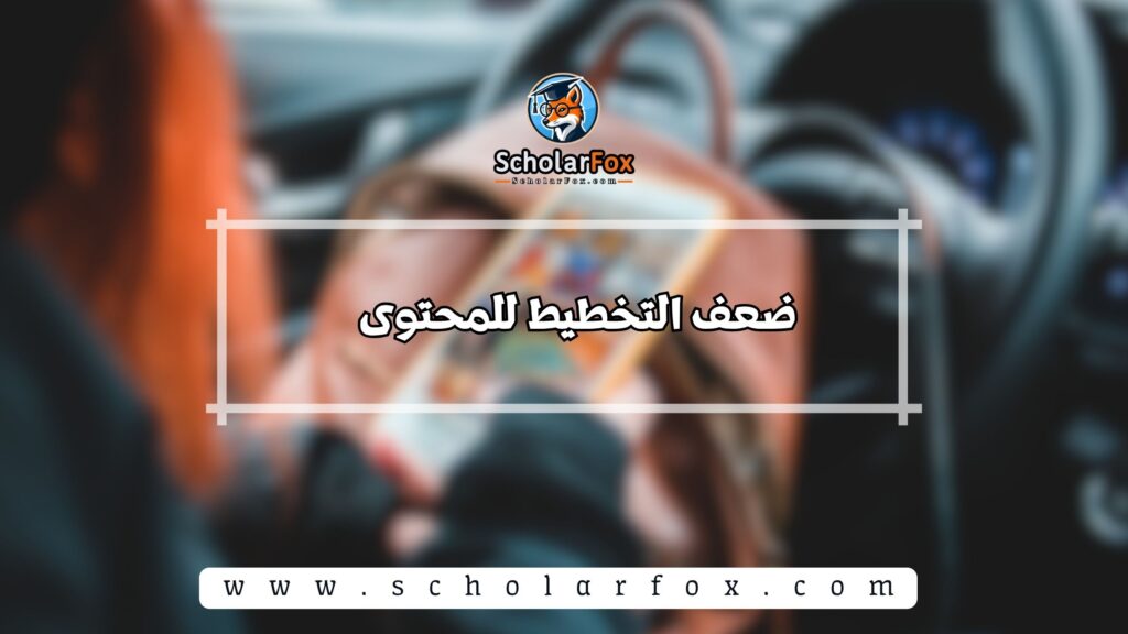 2.ضعف التخطيط للمحتوى