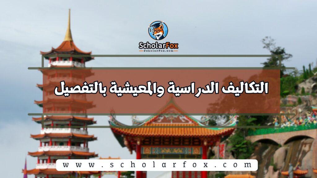 التكاليف الدراسية والمعيشية بالتفصيل