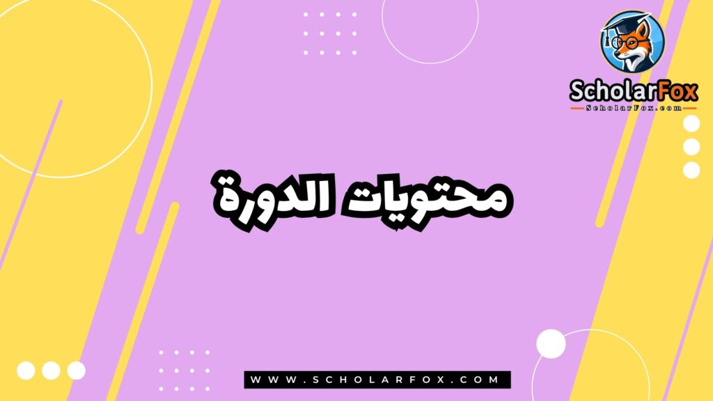 محتويات الدورة