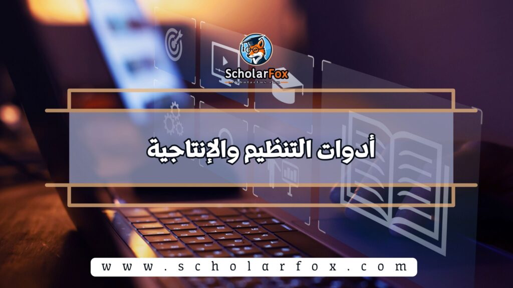 أدوات التنظيم والإنتاجية