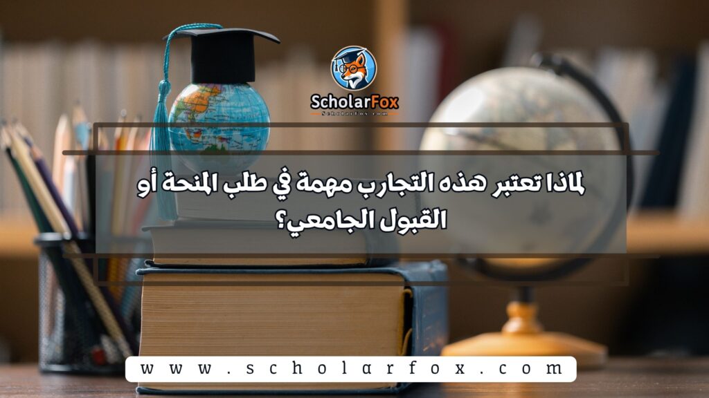 لماذا تعتبر هذه التجارب مهمة في طلب المنحة أو القبول الجامعي؟