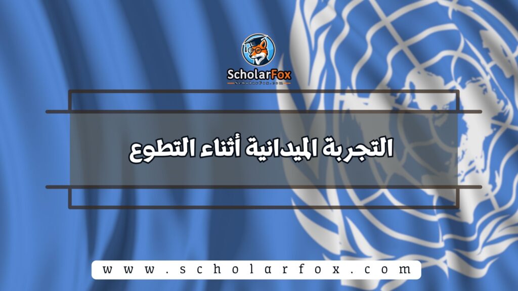 التجربة الميدانية أثناء التطوع