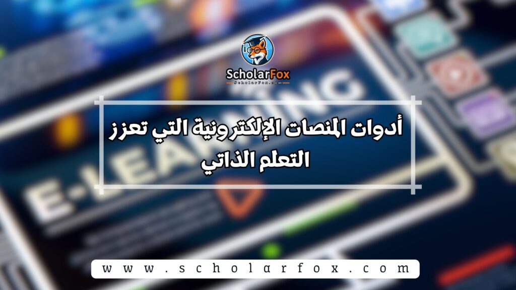 أدوات المنصات الإلكترونية التي تعزز التعلم الذاتي