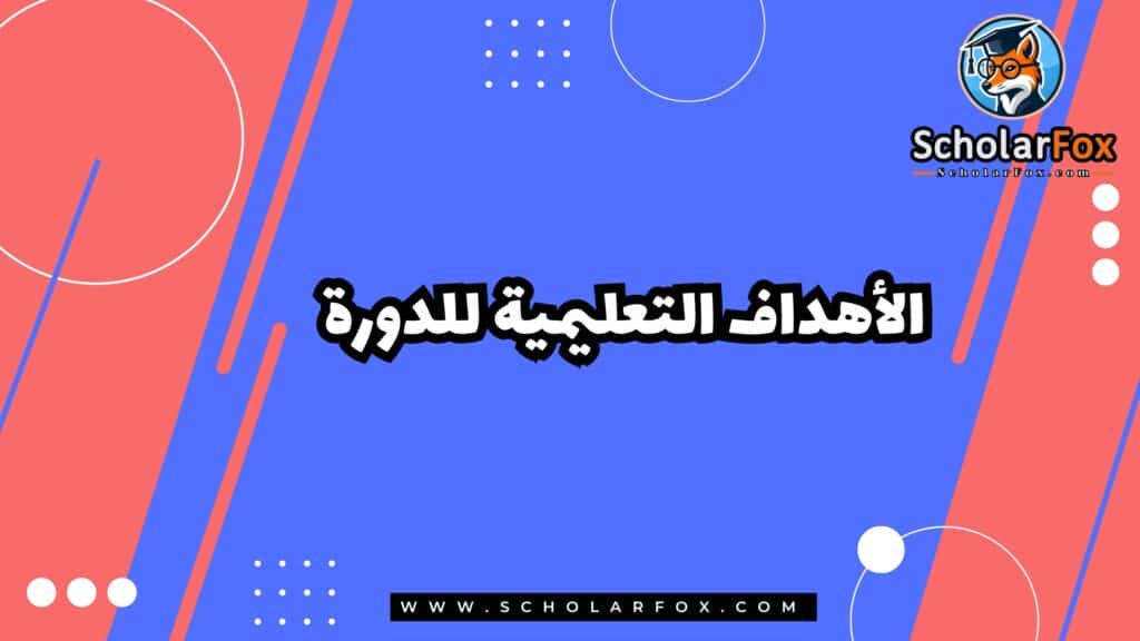 الأهداف التعليمية للدورة