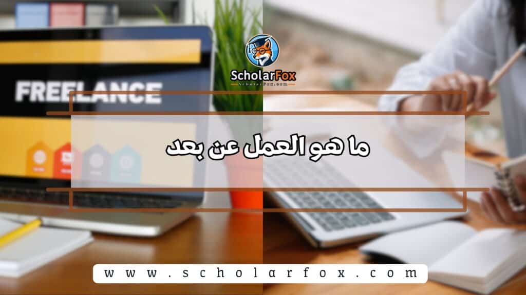 ما هو العمل عن بعد