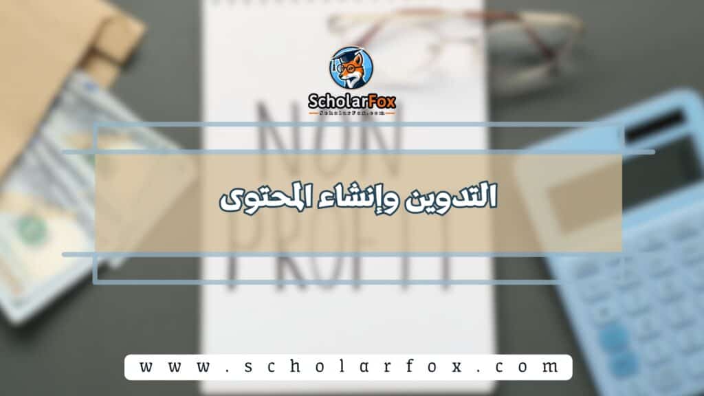 التدوين وإنشاء المحتوى