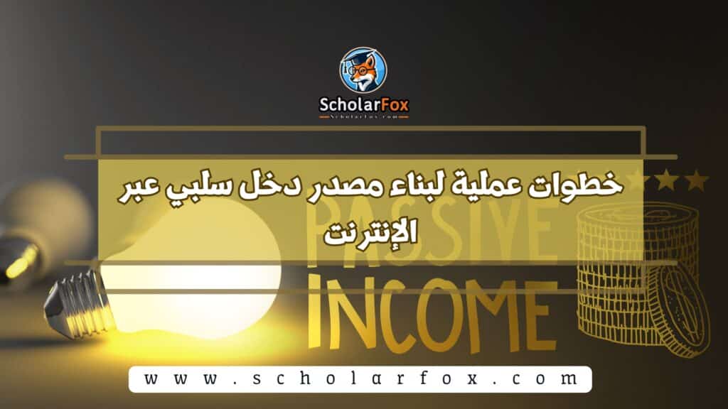 خطوات عملية لبناء مصدر دخل سلبي عبر الإنترنت