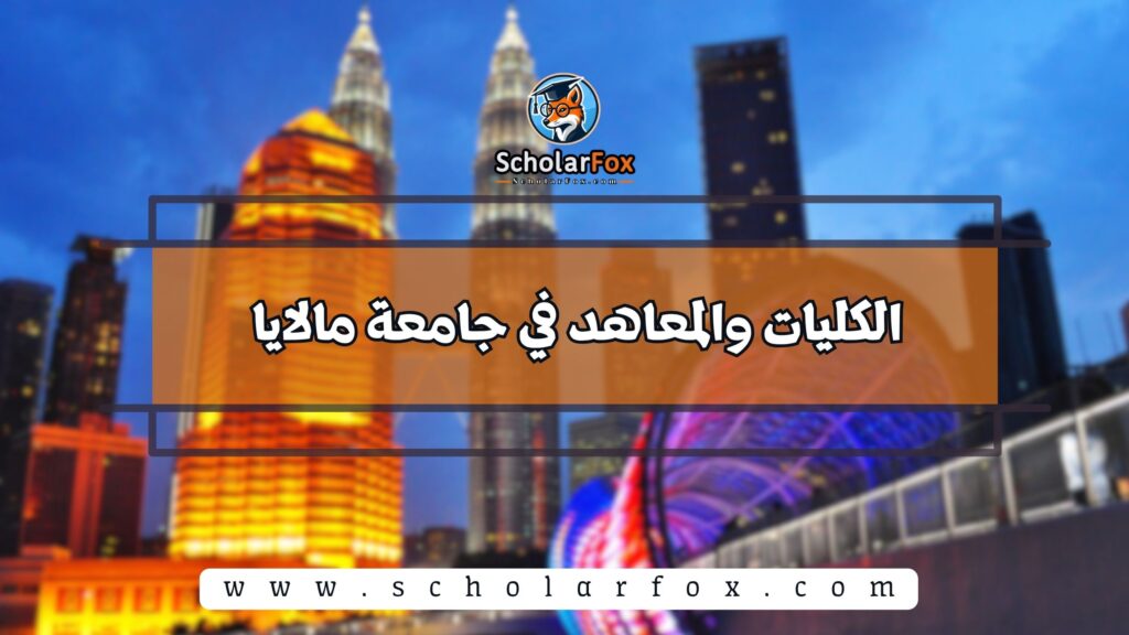 الكليات والمعاهد في جامعة مالايا