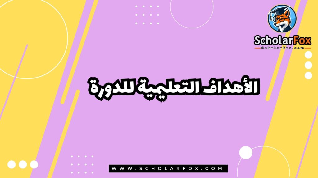 الأهداف التعليمية للدورة