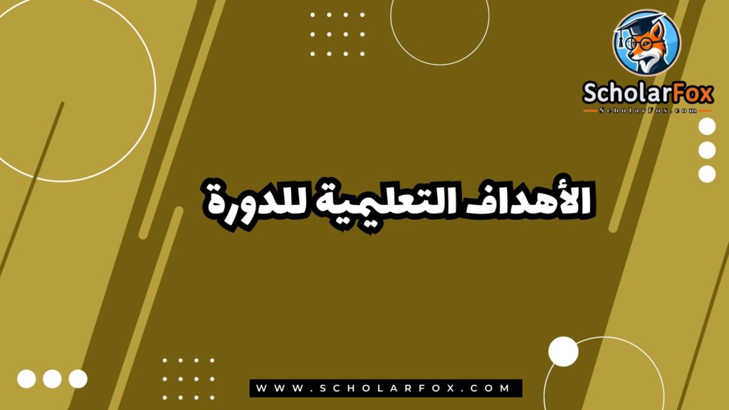 الأهداف التعليمية للدورة