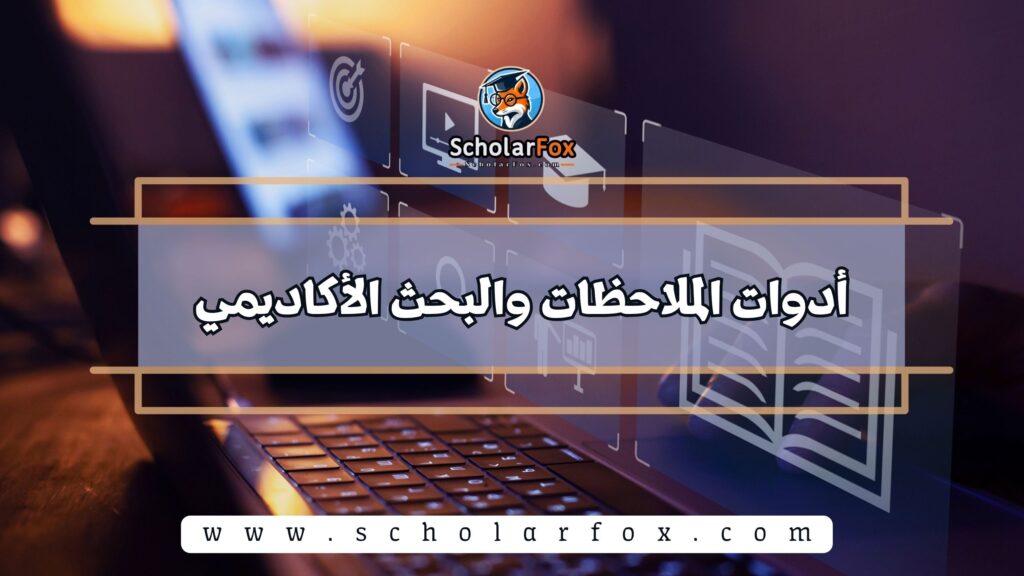 أدوات الملاحظات والبحث الأكاديمي