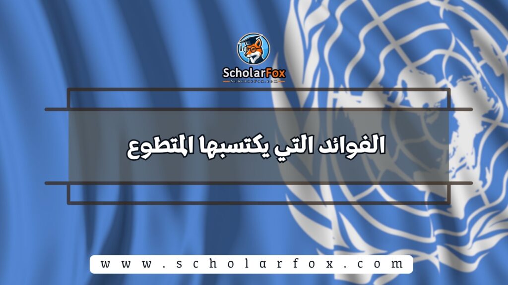 الفوائد التي يكتسبها المتطوع