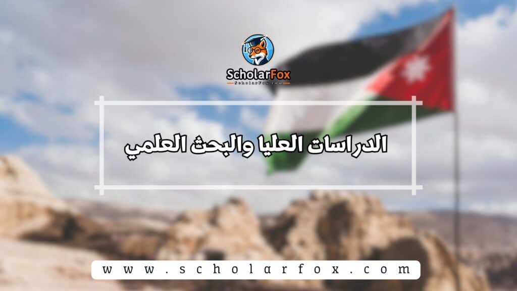 الدراسات العليا والبحث العلمي