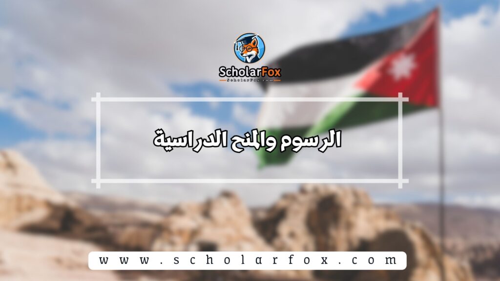 الرسوم والمنح الدراسية
