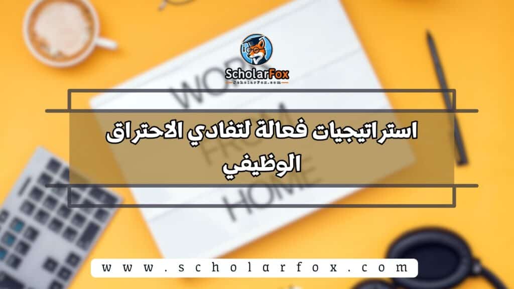 استراتيجيات فعالة لتفادي الاحتراق الوظيفي