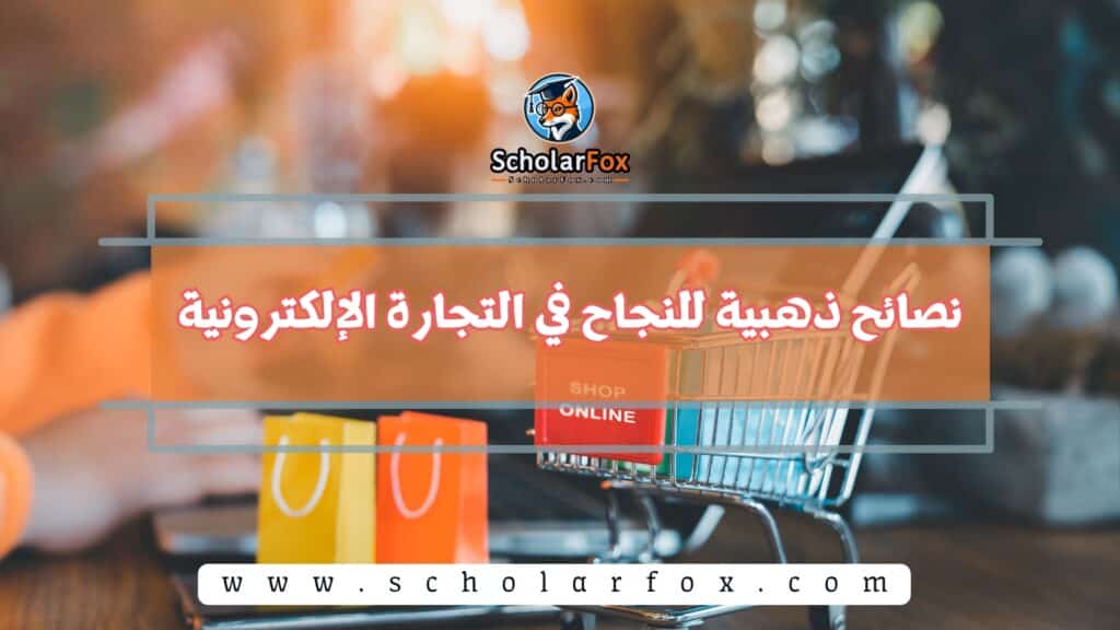 نصائح ذهبية للنجاح في التجارة الإلكترونية