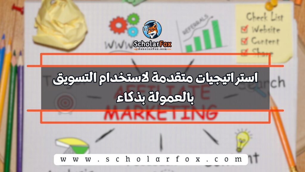 استراتيجيات متقدمة لاستخدام التسويق بالعمولة بذكاء