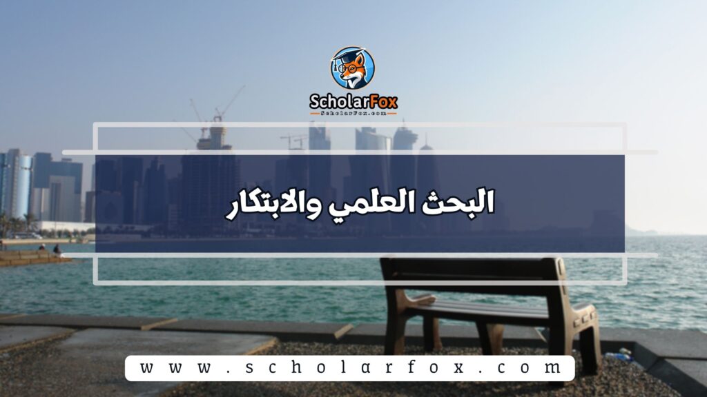 البحث العلمي والابتكار