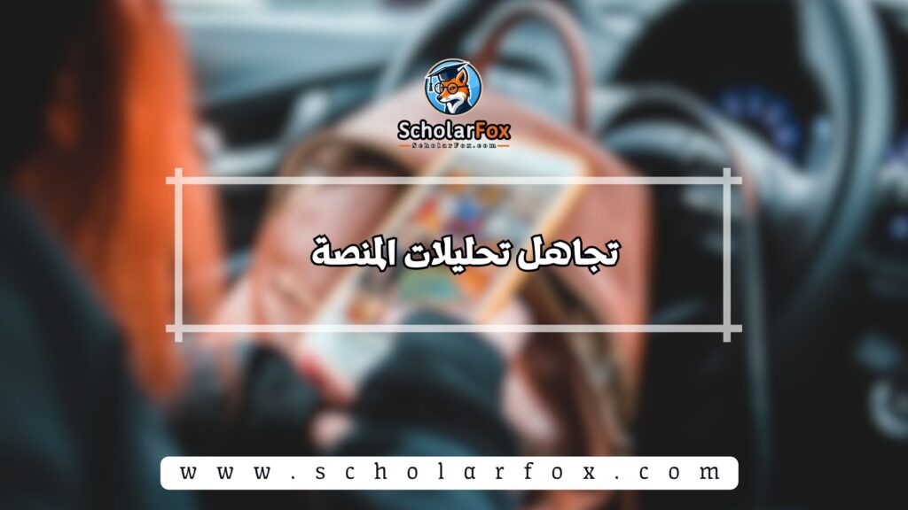 4.تجاهل تحليلات المنصة